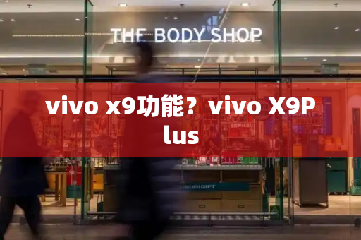 vivo x9功能？vivo X9Plus-第1张图片-星选测评