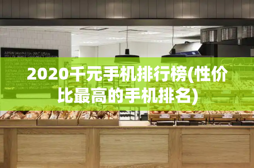 2020千元手机排行榜(性价比最高的手机排名)