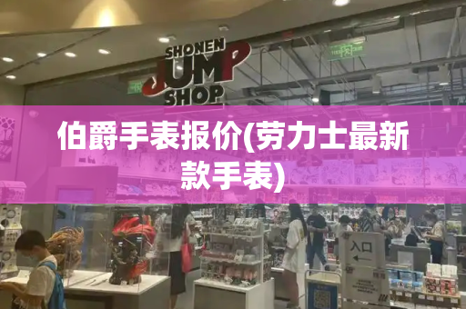 伯爵手表报价(劳力士最新款手表)