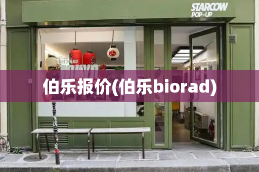伯乐报价(伯乐biorad)-第1张图片-星选测评