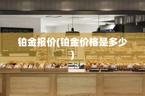 铂金报价(铂金价格是多少)