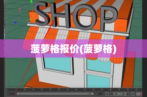 菠萝格报价(菠萝格)-第1张图片-星选测评