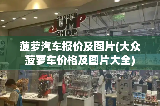 菠萝汽车报价及图片(大众菠萝车价格及图片大全)-第1张图片-星选测评