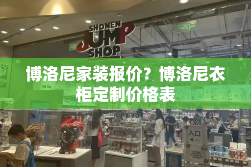 博洛尼家装报价？博洛尼衣柜定制价格表-第1张图片-星选测评