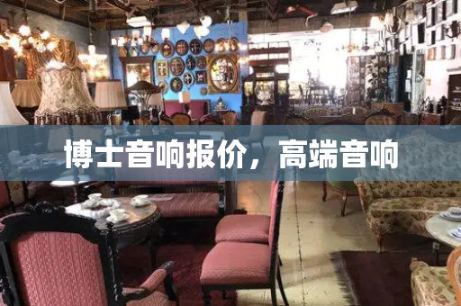 博士音响报价，高端音响