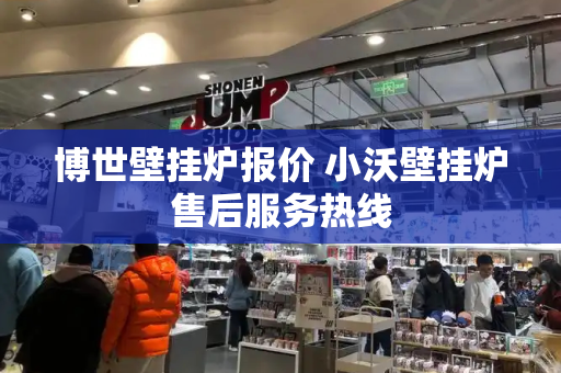 博世壁挂炉报价 小沃壁挂炉售后服务热线