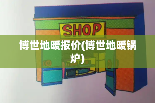 博世地暖报价(博世地暖锅炉)
