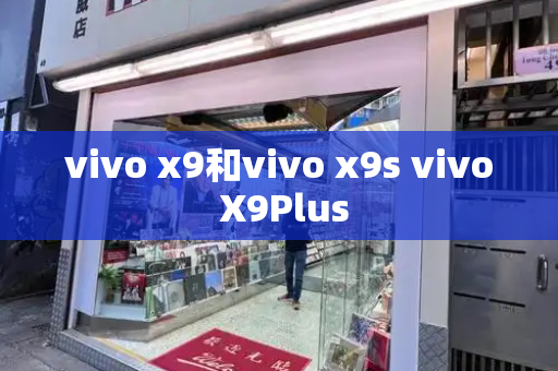 vivo x9和vivo x9s vivo X9Plus-第1张图片-星选测评