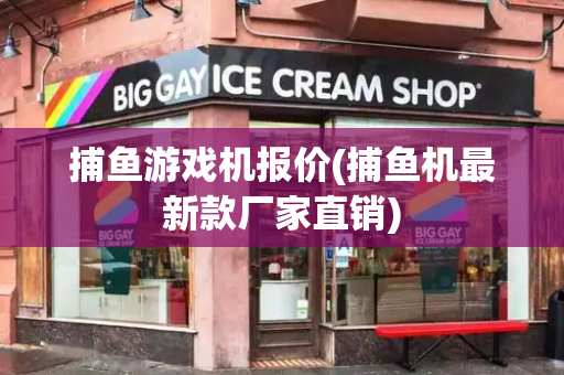 捕鱼游戏机报价(捕鱼机最新款厂家直销)-第1张图片-星选测评