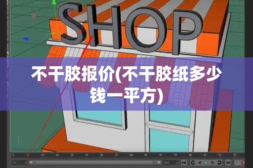 不干胶报价(不干胶纸多少钱一平方)-第1张图片-星选测评