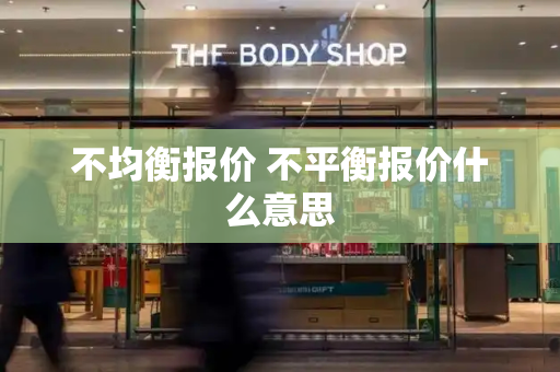 不均衡报价 不平衡报价什么意思