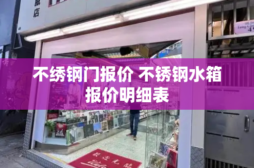 不绣钢门报价 不锈钢水箱报价明细表