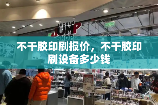 不干胶印刷报价，不干胶印刷设备多少钱