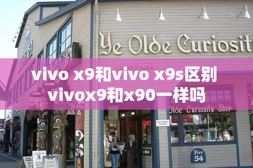 vivo x9和vivo x9s区别 vivox9和x90一样吗-第1张图片-星选测评