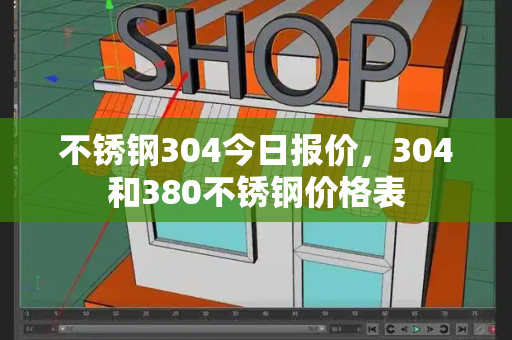 不锈钢304今日报价，304和380不锈钢价格表-第1张图片-星选测评