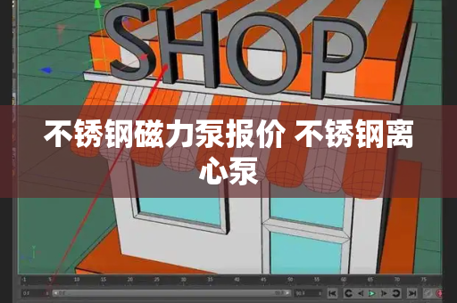 不锈钢磁力泵报价 不锈钢离心泵-第1张图片-星选测评