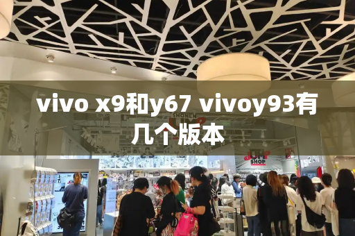 vivo x9和y67 vivoy93有几个版本