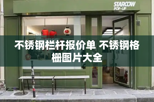 不锈钢栏杆报价单 不锈钢格栅图片大全-第1张图片-星选测评