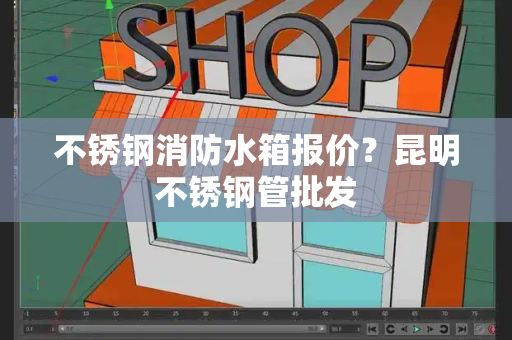 不锈钢消防水箱报价？昆明不锈钢管批发