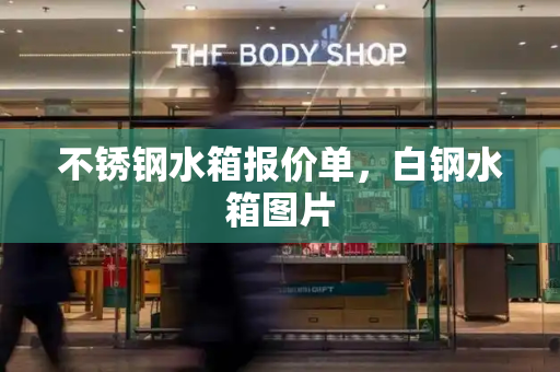 不锈钢水箱报价单，白钢水箱图片