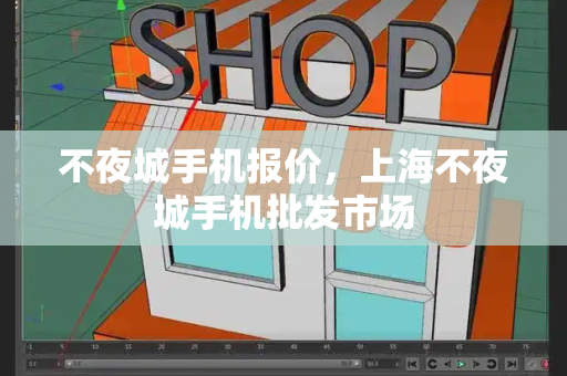 不夜城手机报价，上海不夜城手机批发市场