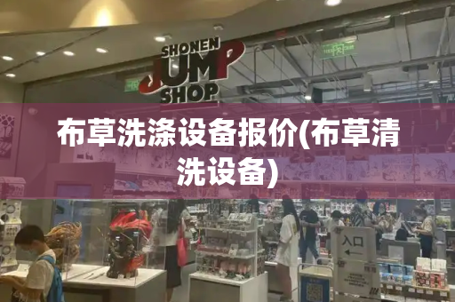 布草洗涤设备报价(布草清洗设备)