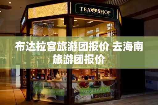 布达拉宫旅游团报价 去海南旅游团报价