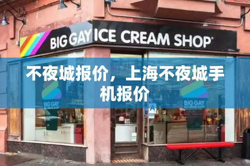 不夜城报价，上海不夜城手机报价