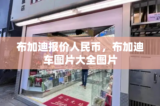 布加迪报价人民币，布加迪车图片大全图片-第1张图片-星选测评