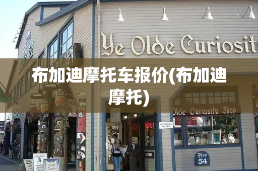 布加迪摩托车报价(布加迪摩托)-第1张图片-星选测评