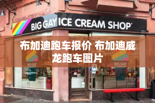 布加迪跑车报价 布加迪威龙跑车图片