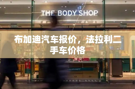 布加迪汽车报价，法拉利二手车价格