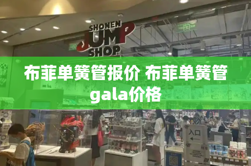 布菲单簧管报价 布菲单簧管gala价格