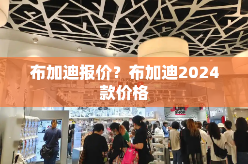 布加迪报价？布加迪2024款价格-第1张图片-星选测评