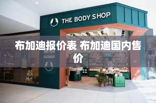 布加迪报价表 布加迪国内售价