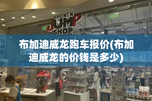布加迪威龙跑车报价(布加迪威龙的价钱是多少)-第1张图片-星选测评