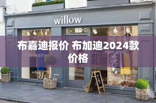布嘉迪报价 布加迪2024款价格-第1张图片-星选测评
