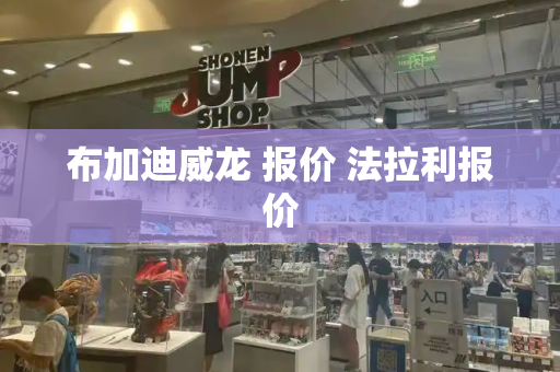 布加迪威龙 报价 法拉利报价