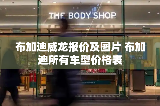 布加迪威龙报价及图片 布加迪所有车型价格表