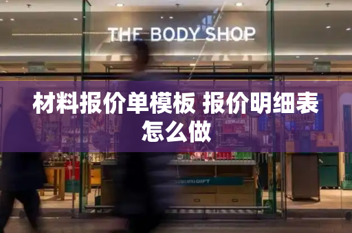 材料报价单模板 报价明细表怎么做