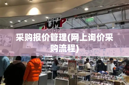 采购报价管理(网上询价采购流程)