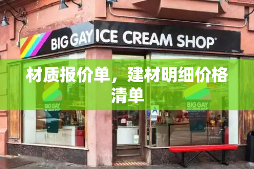 材质报价单，建材明细价格清单