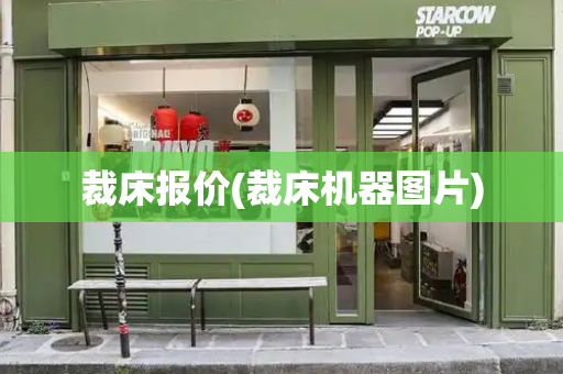 裁床报价(裁床机器图片)-第1张图片-星选测评