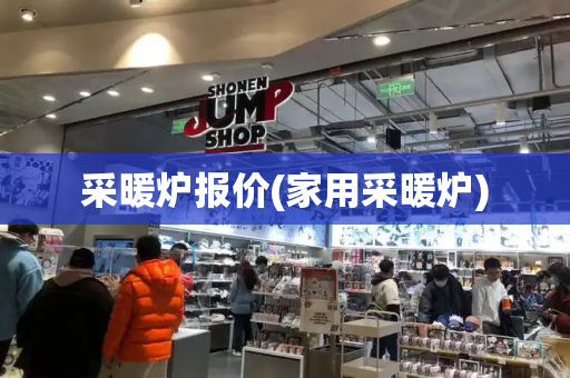 采暖炉报价(家用采暖炉)