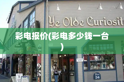 彩电报价(彩电多少钱一台)