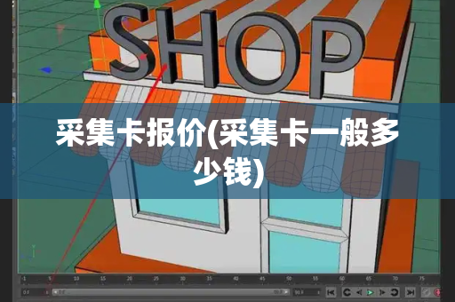 采集卡报价(采集卡一般多少钱)-第1张图片-星选测评