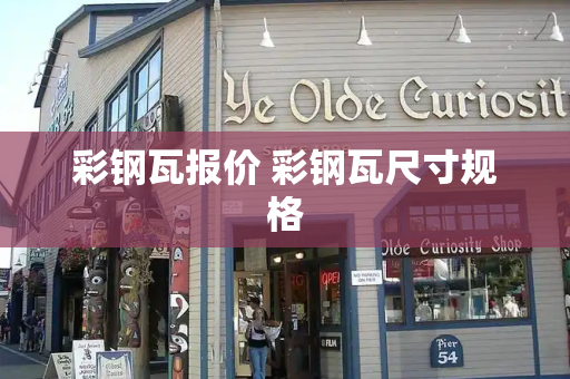 彩钢瓦报价 彩钢瓦尺寸规格