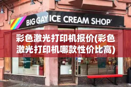 彩色激光打印机报价(彩色激光打印机哪款性价比高)-第1张图片-星选测评