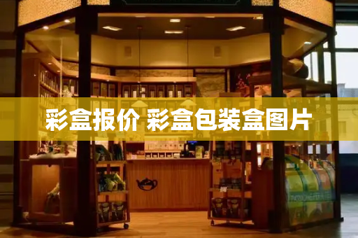 彩盒报价 彩盒包装盒图片-第1张图片-星选测评