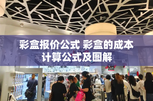 彩盒报价公式 彩盒的成本计算公式及图解